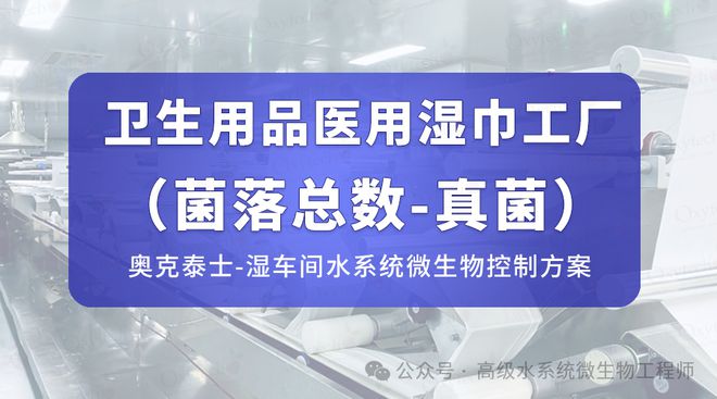 菌菌落总数霉菌洋葱菌等微生物污染解决AG真人平台湿巾车间水系统：湿巾真