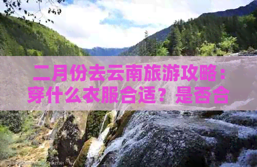 ：穿什么衣服合适？是否合适？怎么样？AG