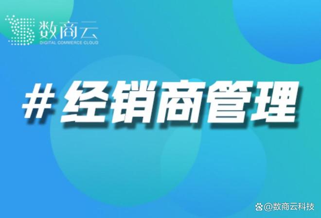 牌商与渠道协同数字化方案｜数商云AG真人