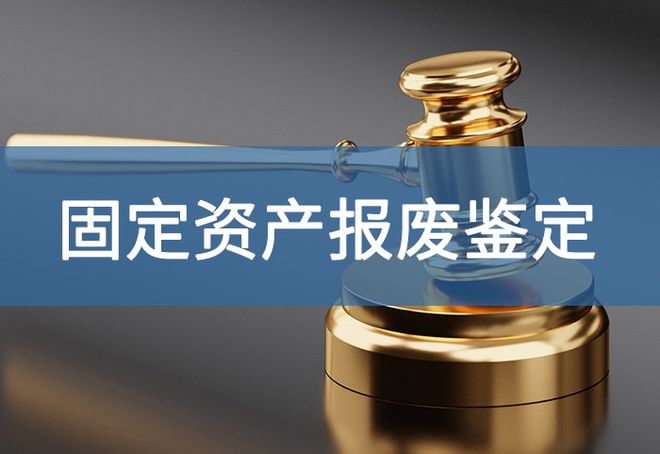 报废处理流程-「源鉴鉴定」AG真人app单位固定资产(图1)